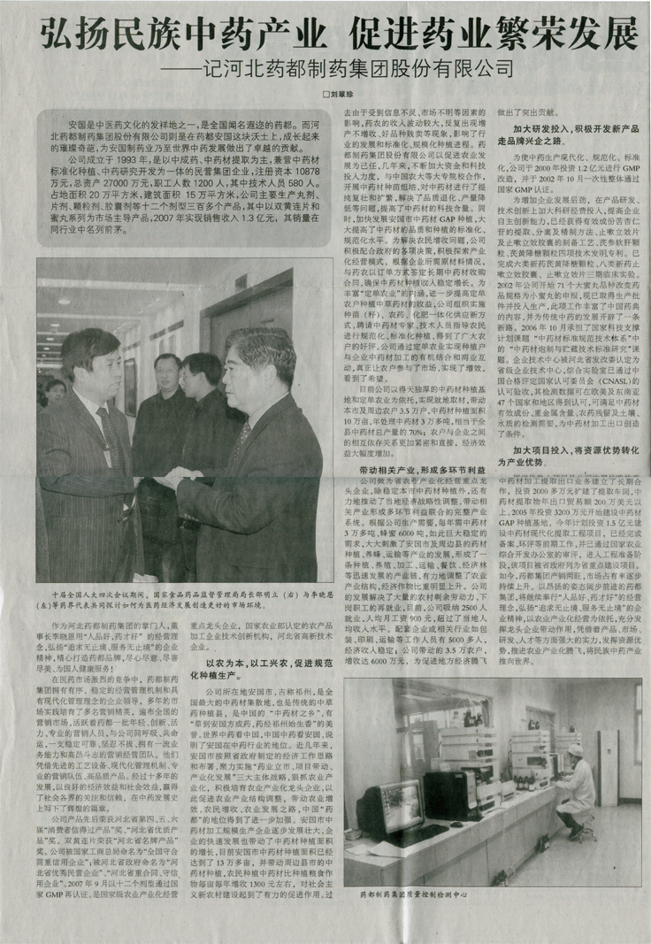 弘揚(yáng)民族中藥產(chǎn)業(yè) 促進(jìn)藥業(yè)繁榮發(fā)展《河北經(jīng)濟(jì)日報》