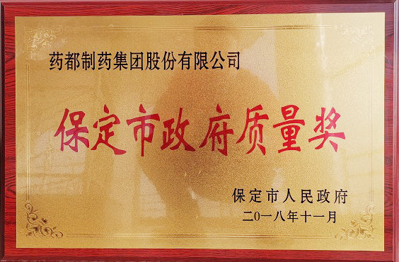 藥都制藥集團(tuán)榮獲保定市“政府質(zhì)量獎(jiǎng)”、“百企幫百村”愛心奉獻(xiàn)獎(jiǎng)