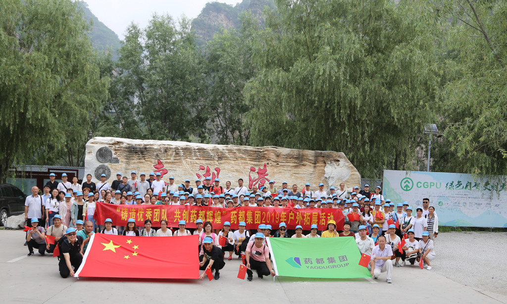 “鑄造優(yōu)秀團(tuán)隊(duì)，共創(chuàng)藥都輝煌”藥都集團(tuán)2019年戶外拓展活動(dòng)