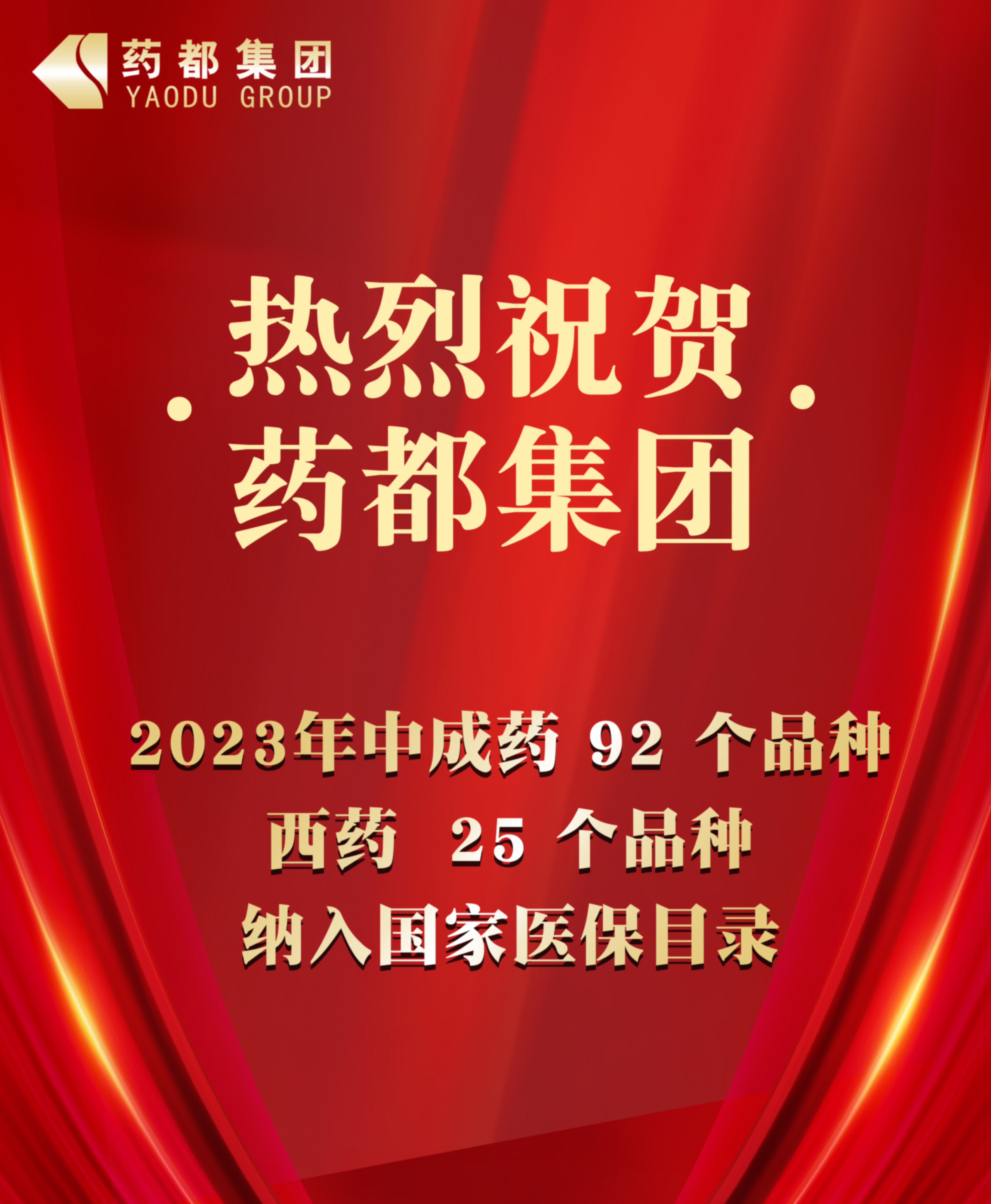 2023年國家醫(yī)保藥品目錄公布 藥都集團92個中成藥品種、25個西藥品種納入目錄