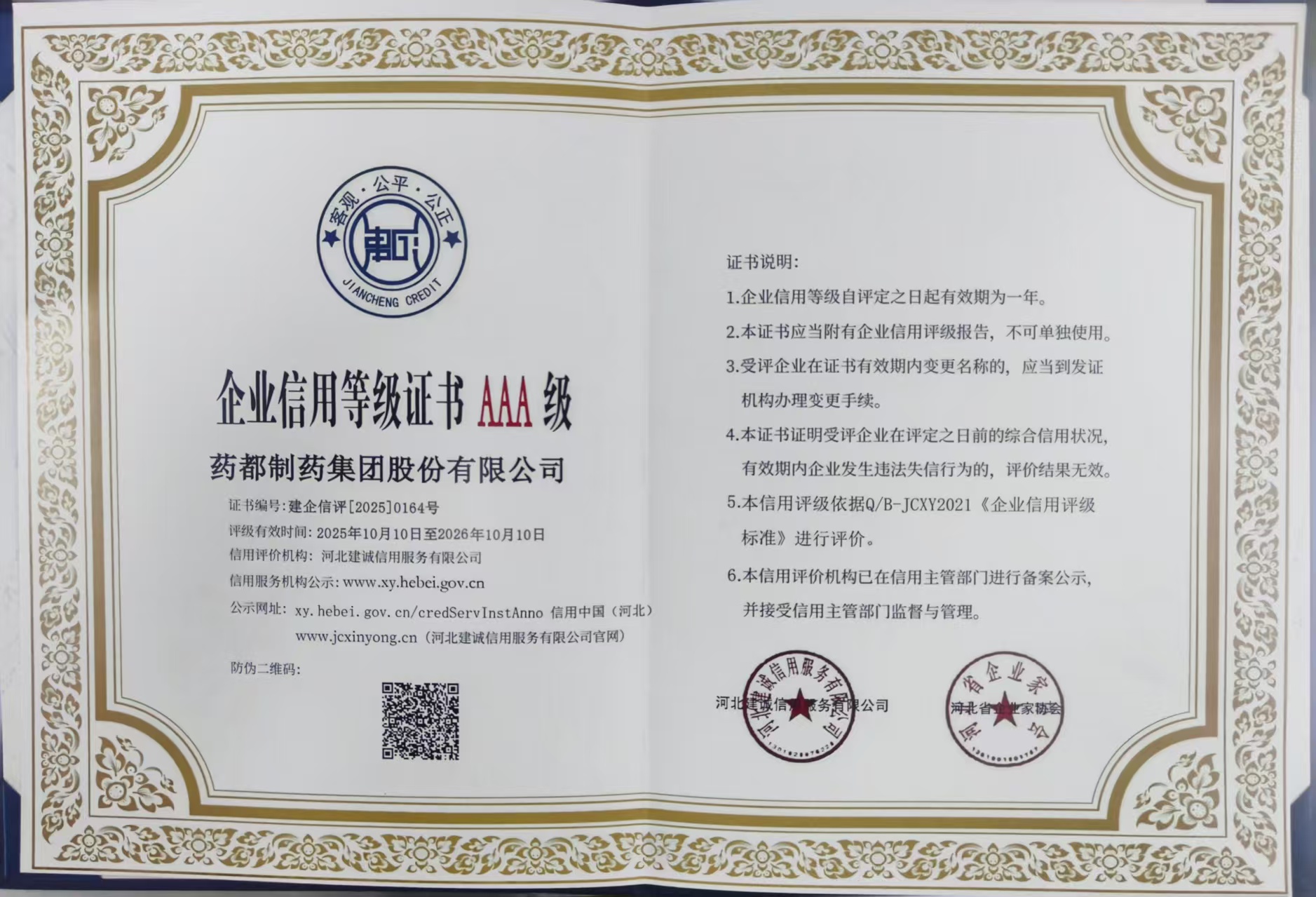 【集團(tuán)新聞】藥都集團(tuán)被評為河北省AAA級誠信企業(yè)、集團(tuán)總經(jīng)理被評為河北省企業(yè)誠信建設(shè)優(yōu)秀工作者