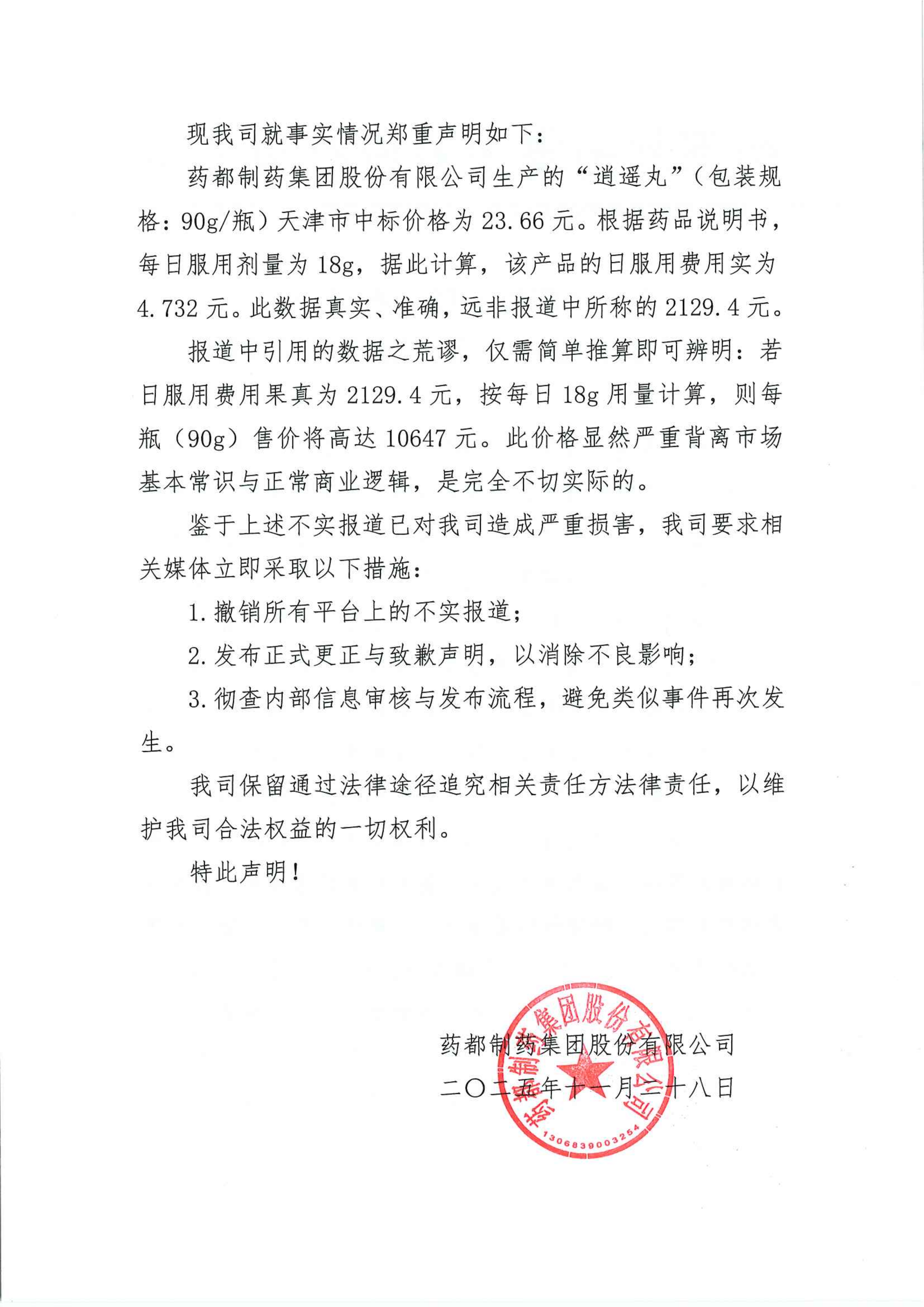 藥都制藥集團關于部分媒體不實報道的嚴正聲明(1)_02.png